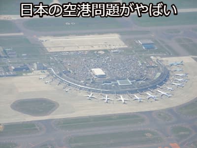 日本の空港問題がやばい