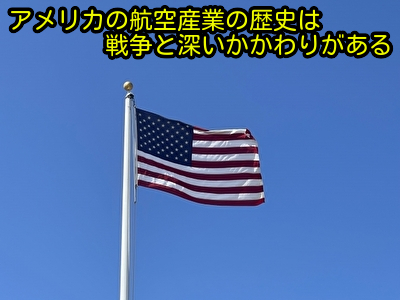 アメリカの航空産業の歴史は戦争と深いかかわりがある