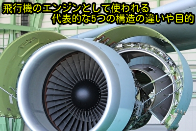 飛行機のエンジンとして使われる代表的な5つの構造の違いや目的