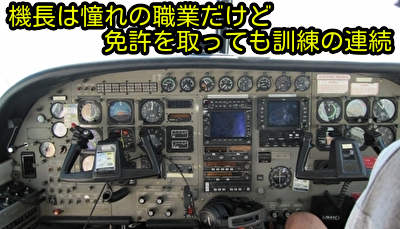 機長は憧れの職業だけど免許を取っても訓練の連続