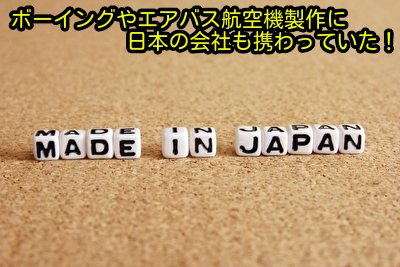 ボーイングやエアバス航空機製作に日本の会社も携わっていた！