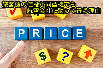 旅客機の値段が同型機でも航空会社によって違う理由