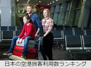 日本の空港旅客利用数ランキング
