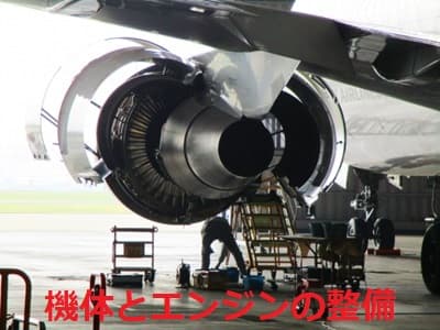機体とエンジンの整備