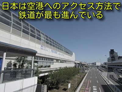 日本は空港へのアクセス方法で鉄道が最も進んでいる